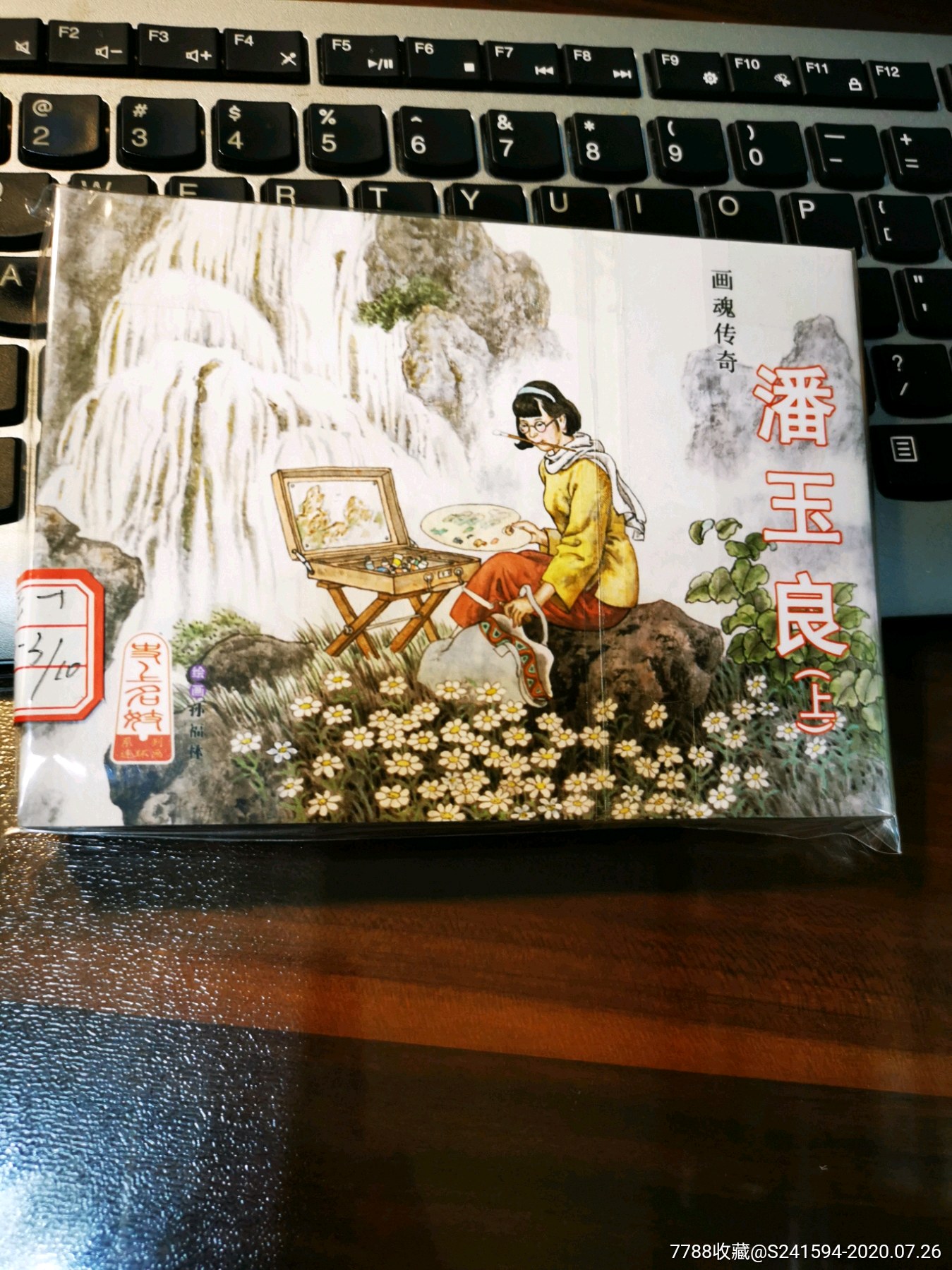 画魂传奇-潘玉良(上(暂勿下单)_连环画/小人书_第1张_7788小人书