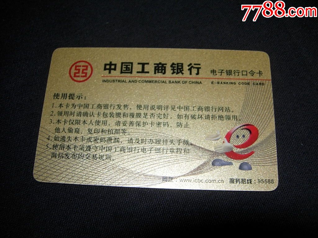 中国工商银行---电子银行口令卡