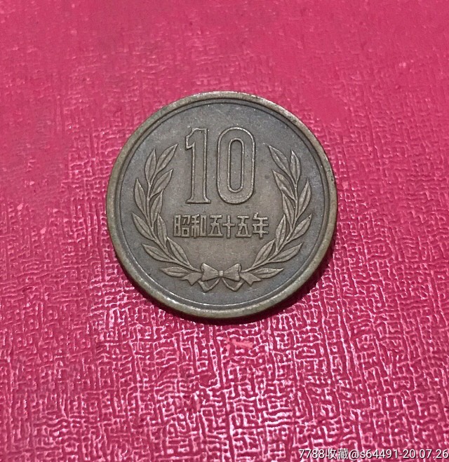 日本国昭和五十五年10元硬币