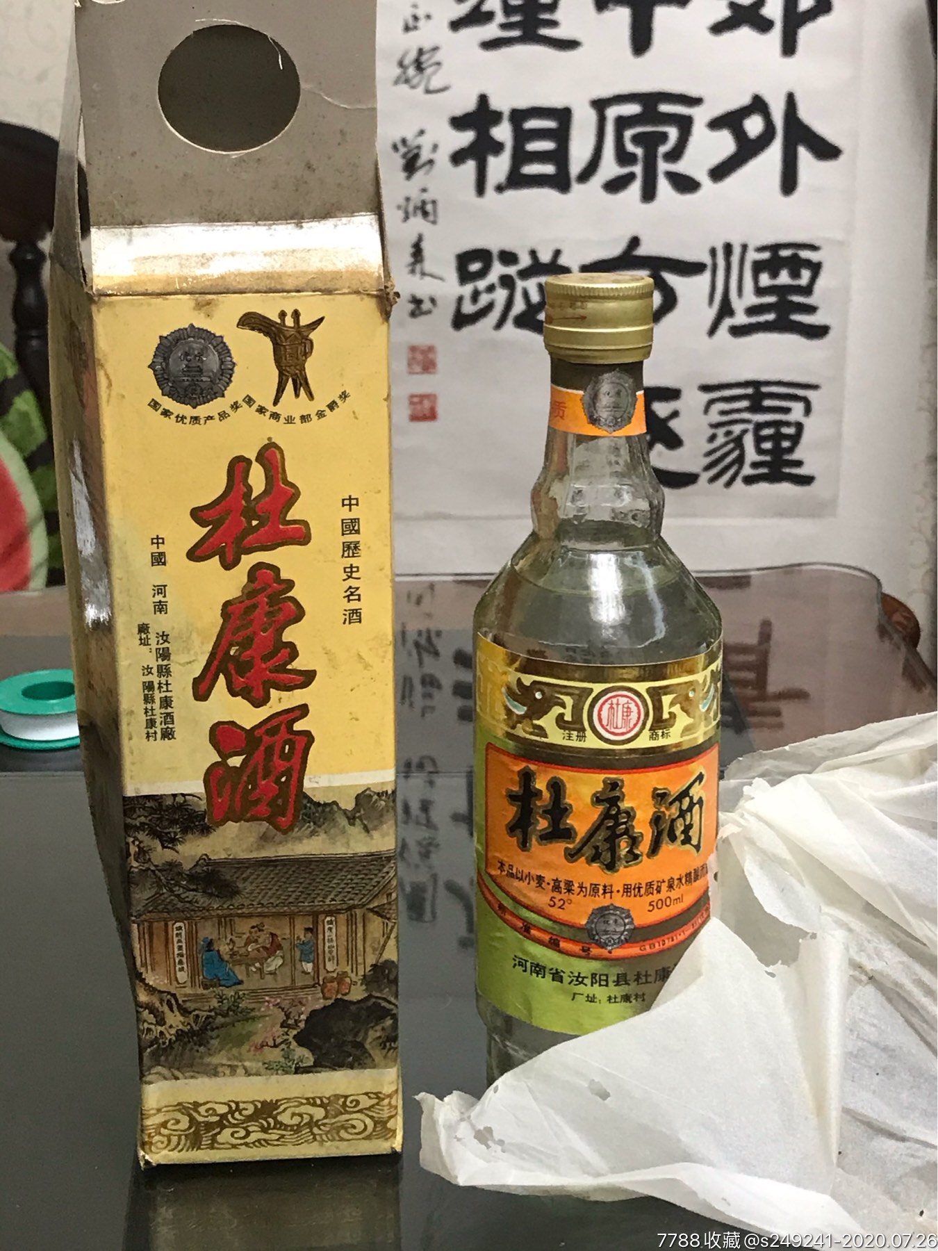 91年河南汝阳杜康酒