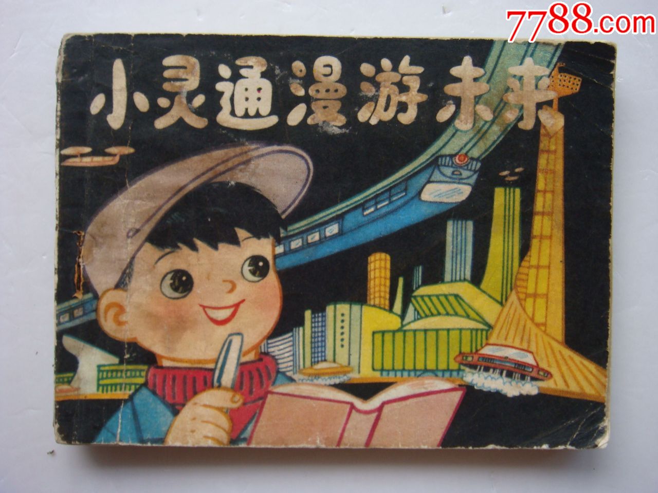 小灵通漫游未来