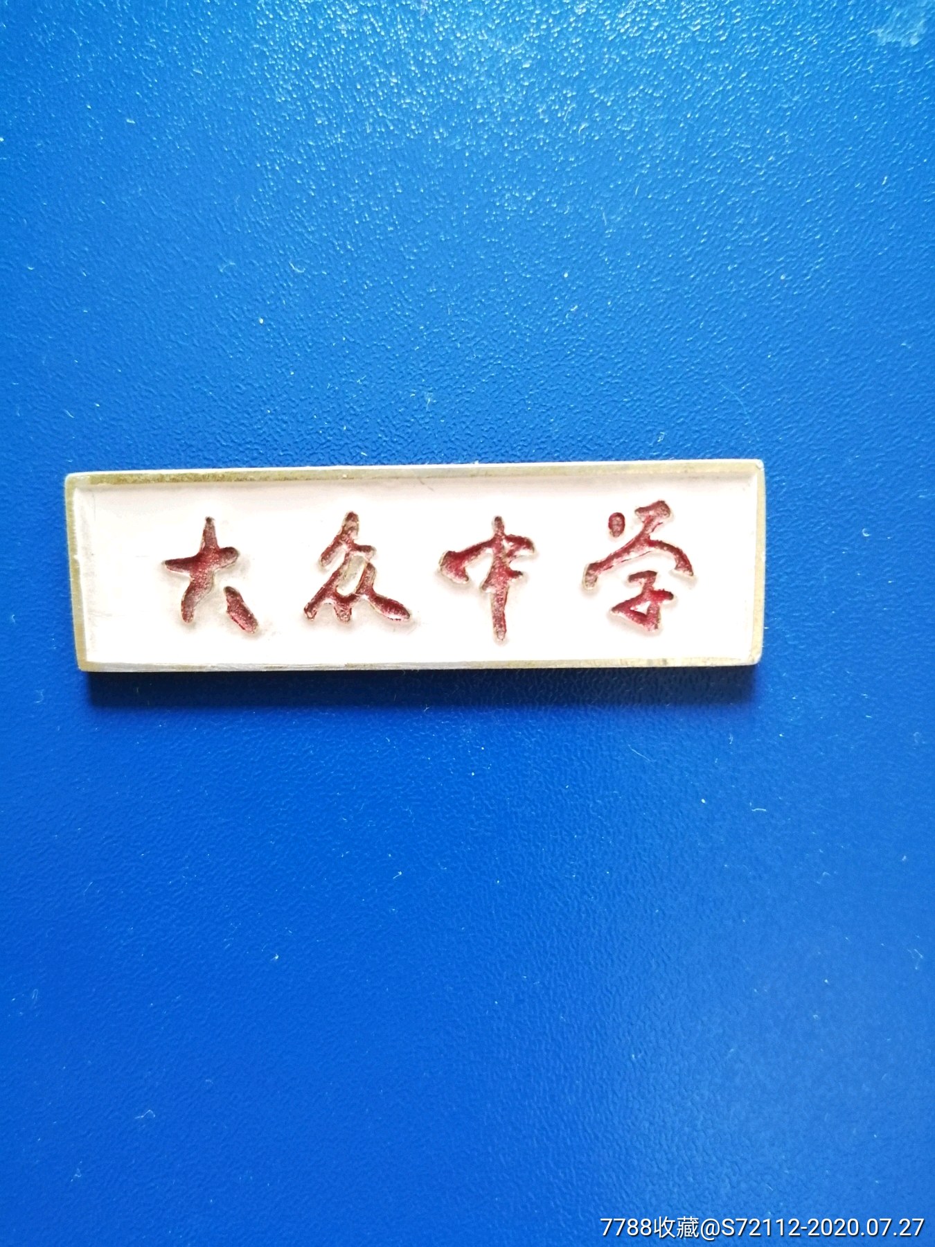 大众中学-校徽/毕业章-7788校徽收藏