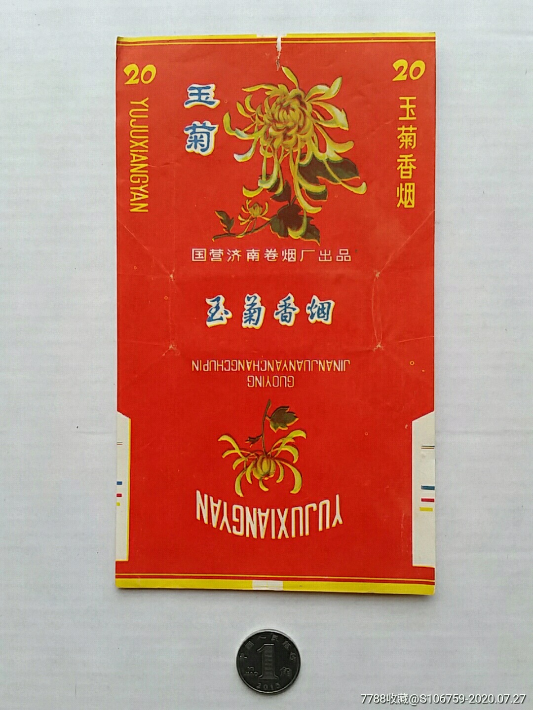 玉菊牌香烟商标国营济南卷烟厂