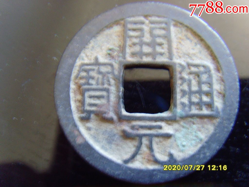开元通宝背月_价格30元_第1张_7788收藏__收藏热线