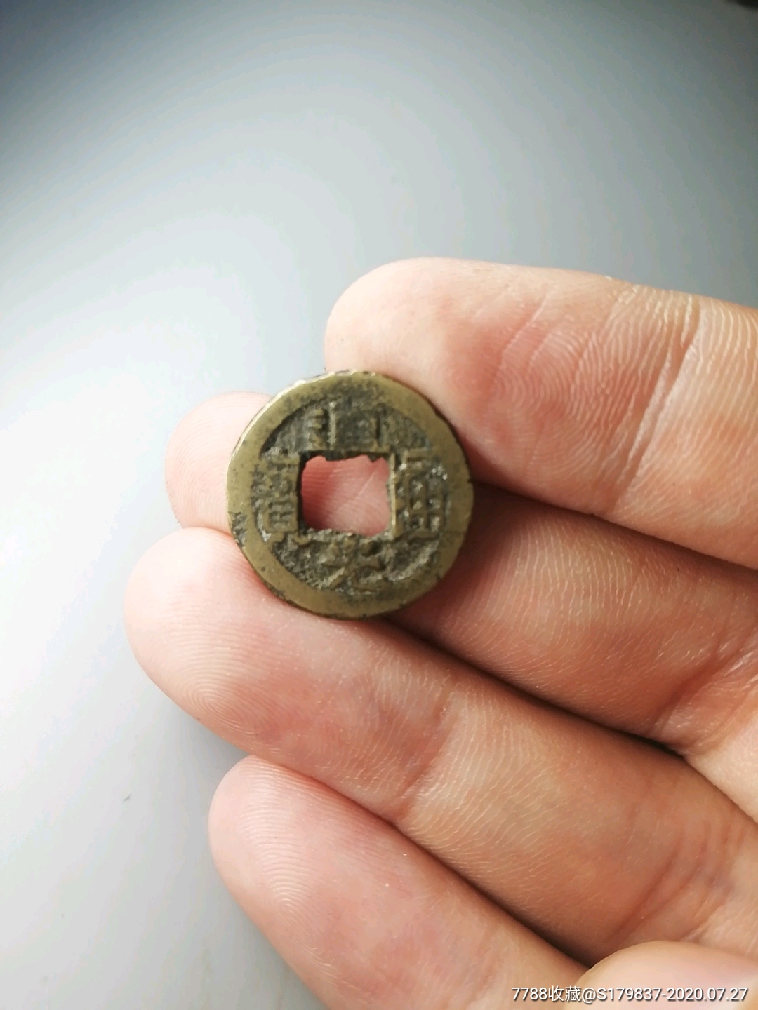 道光通宝私铸版式