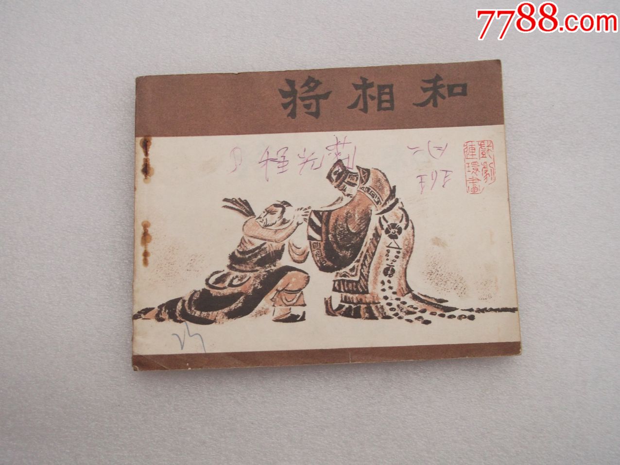 连环画将相和_连环画/小人书【酒都旧书】_第1张_7788小人书