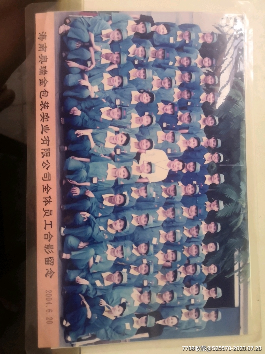老照片,2004海南奥瑞金包装工业全体员工合影,压模