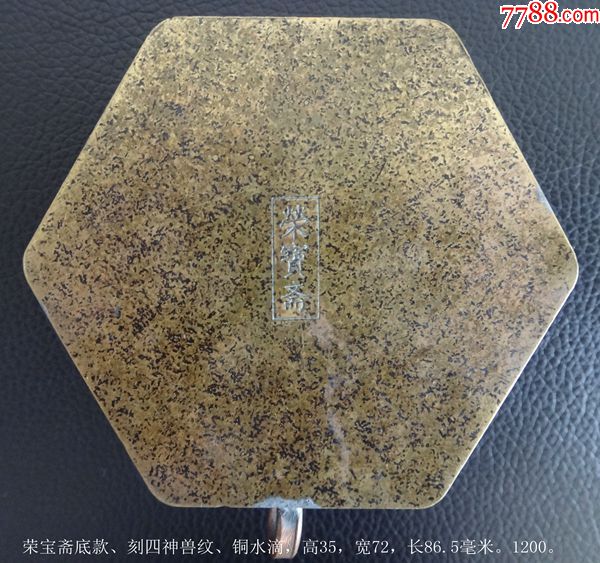 荣宝斋底款刻四神兽纹铜水滴
