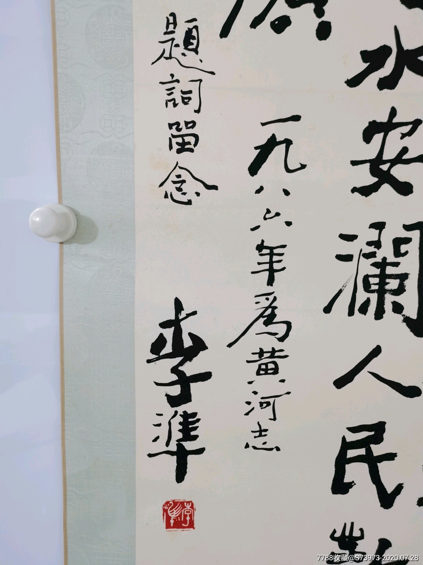 李准竖幅书法