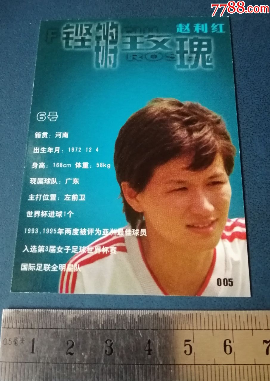 99年.中国女子足球队的-球星卡-铿锵玫瑰《赵利红》