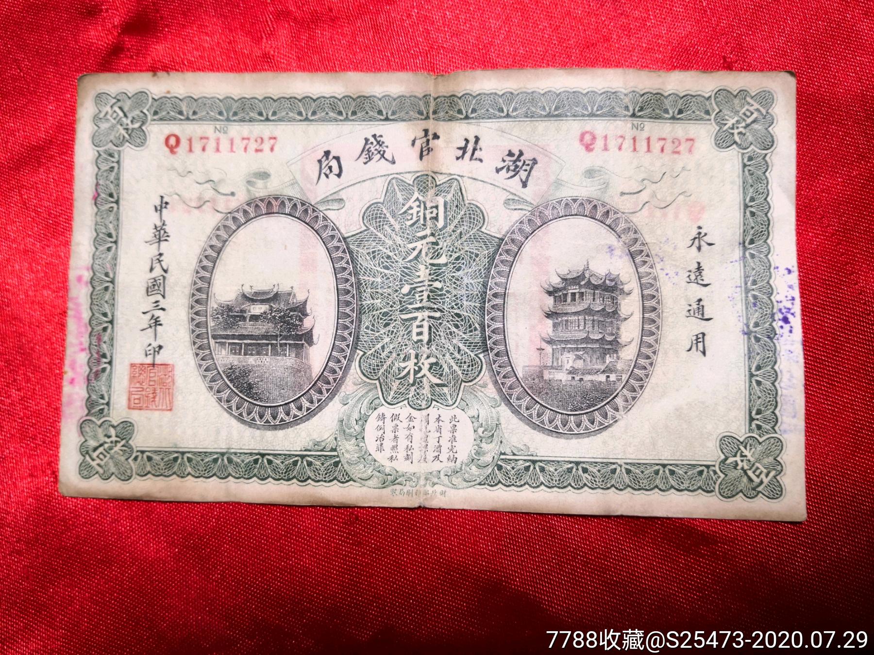 湖北官钱局【铜元壹百枚】民国钞二张合售_价格400元_第1张_7788收藏