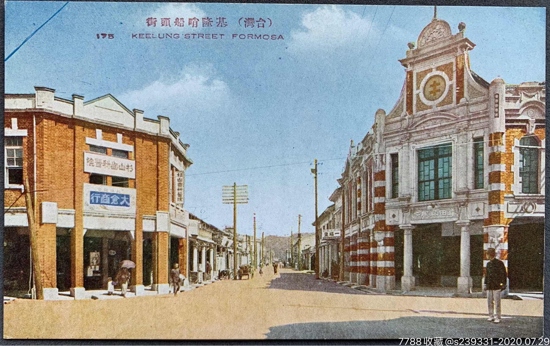 日据时代发行"台湾风光"题材彩色明信片《台湾吉隆哨船头街》一枚