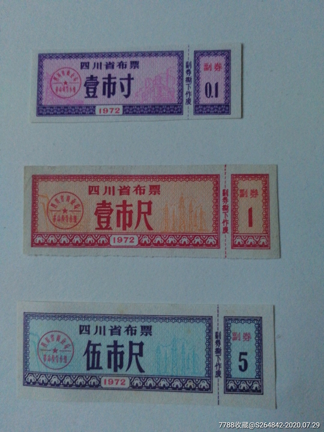 1972年四川省布票