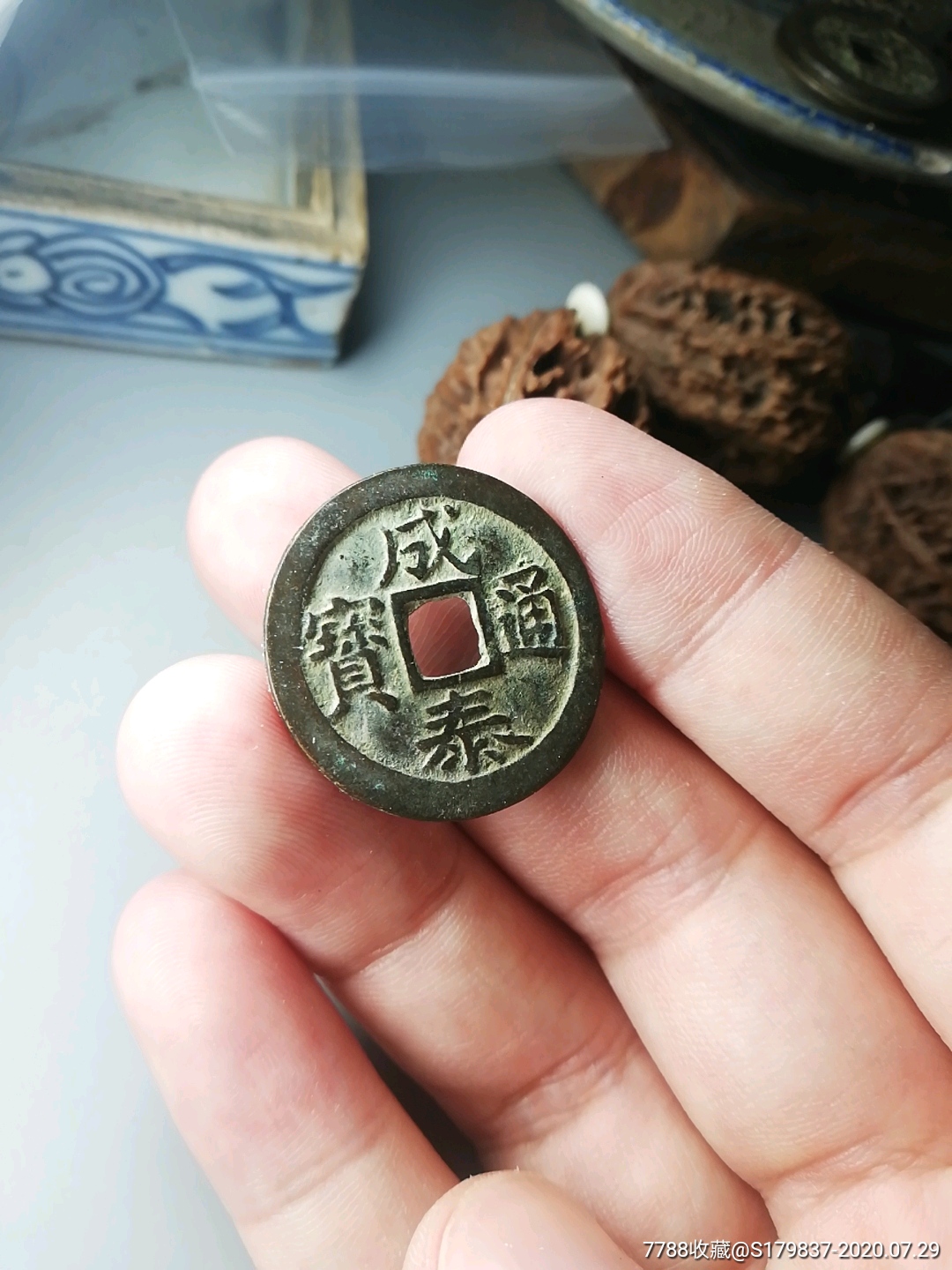 成泰通宝