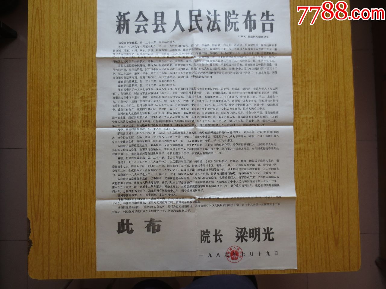 1989年广东新会县人民法院布告按旧折折叠邮寄