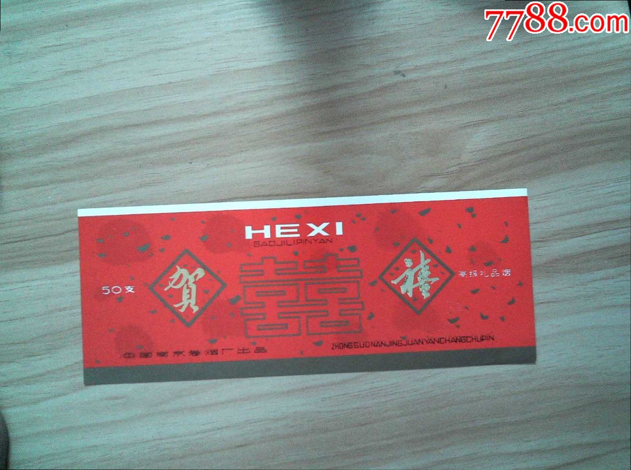 贺喜-价格:8元-se74583849-烟标/烟盒-零售-7788收藏__收藏热线