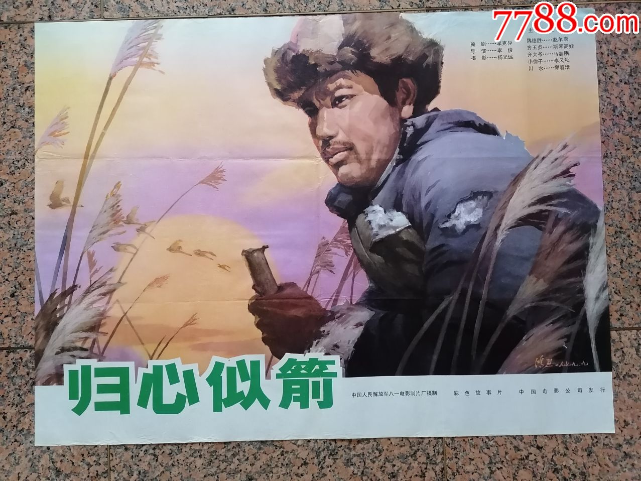 后文革电影宣传画37归心似箭八一电影制片厂中国电影公司发行规格1开9