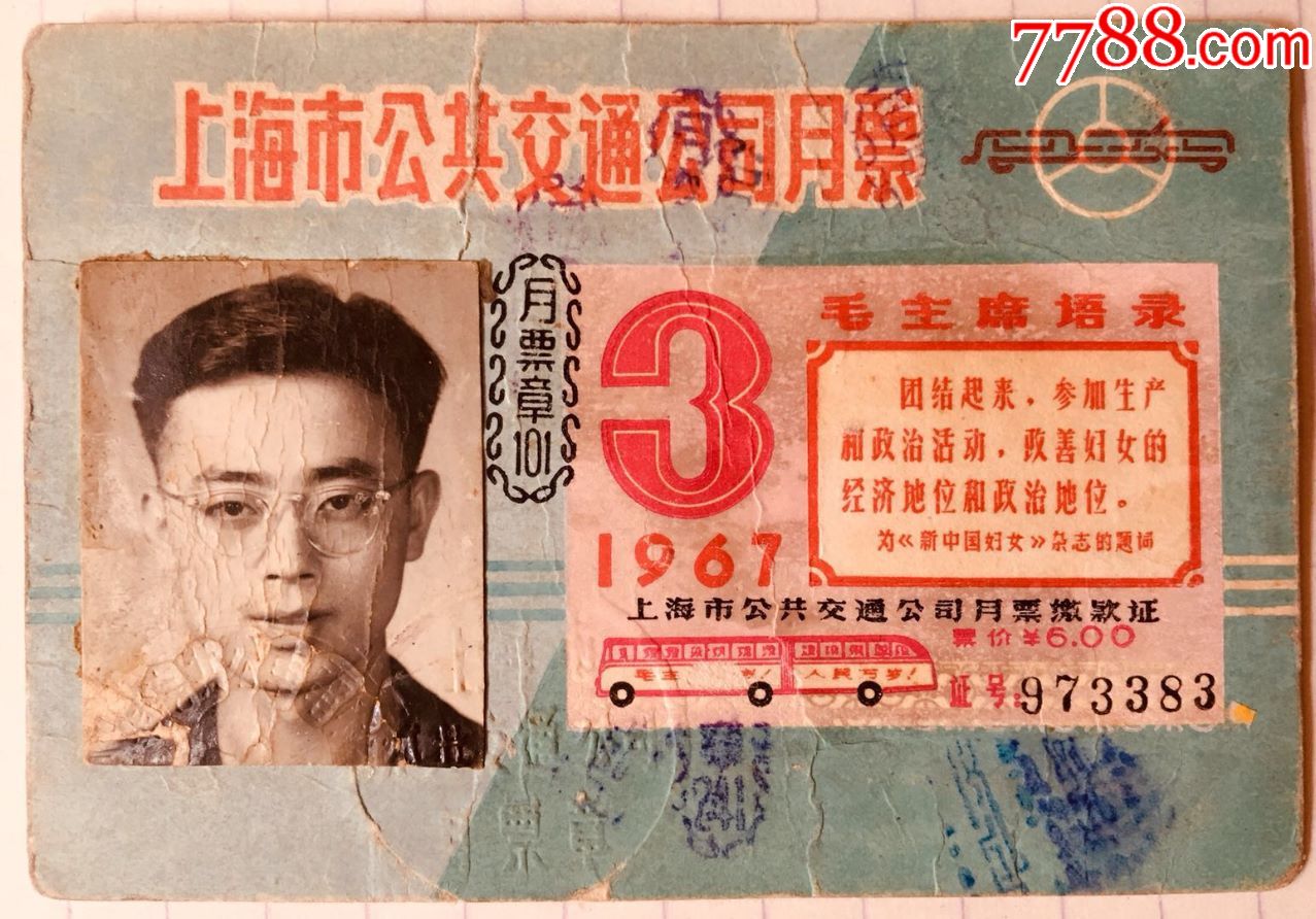 上海市公交月票卡1967年3月