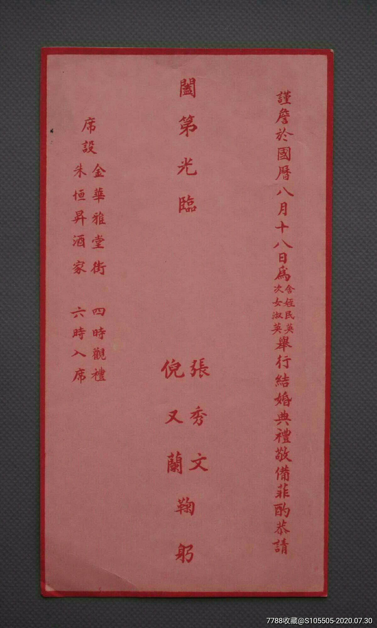 民国时期金华雅堂街朱恒升酒家结婚典礼请柬1张稀见可作为十里红妆