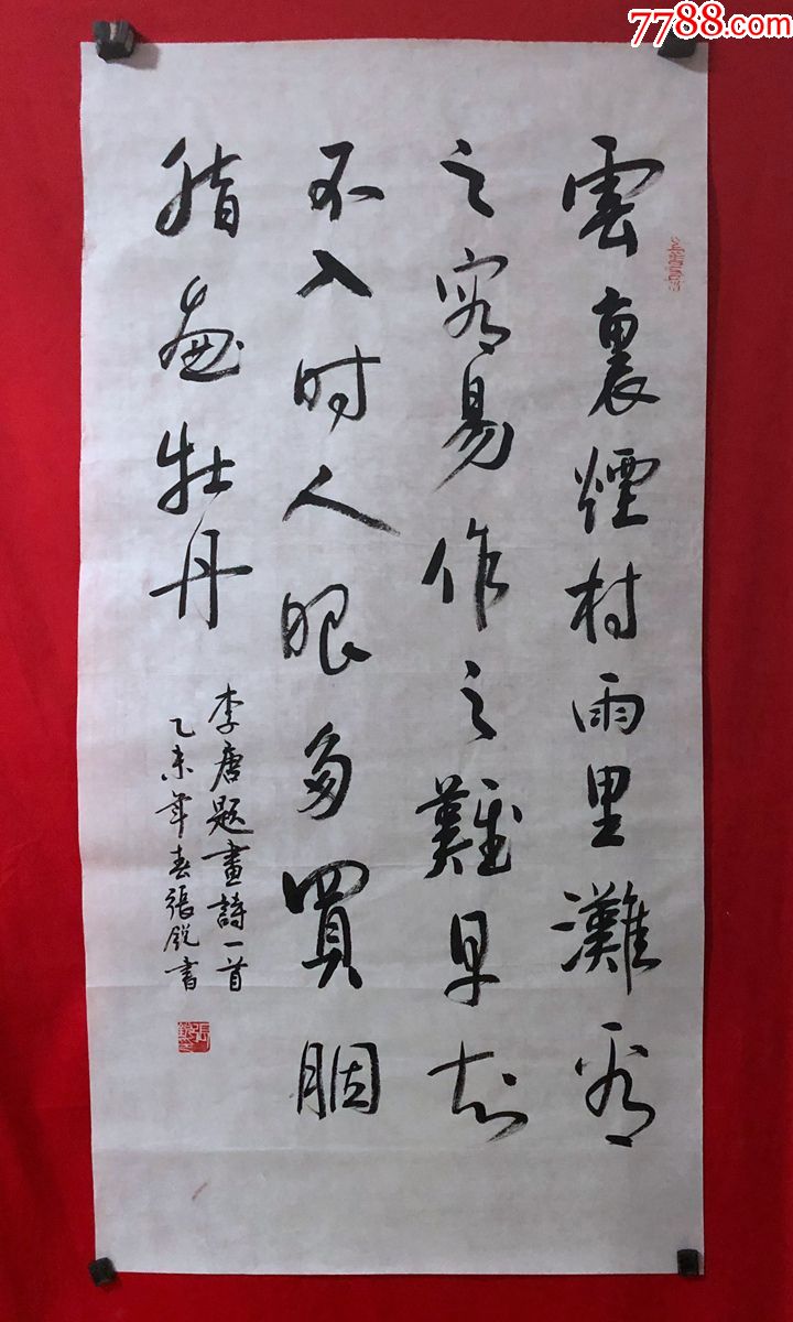 书画原作7668,【张锐】书法【李唐《题画》】