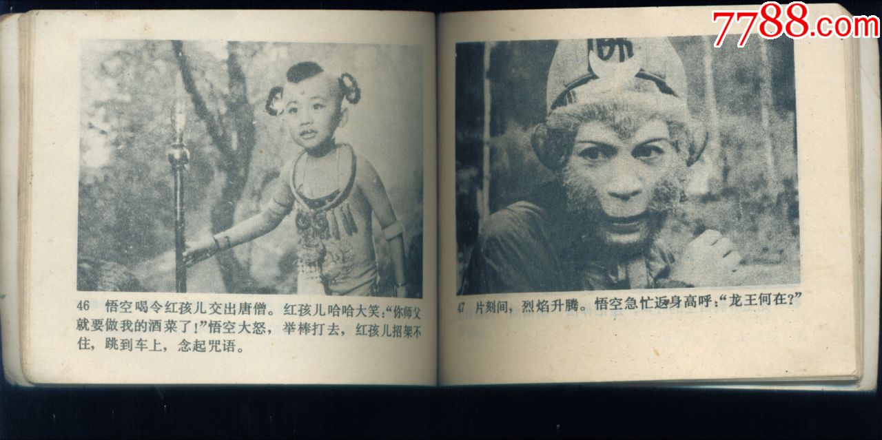 大战红孩儿,连环画/小人书,八十年代(20世纪),影剧版连环画,64开,古典