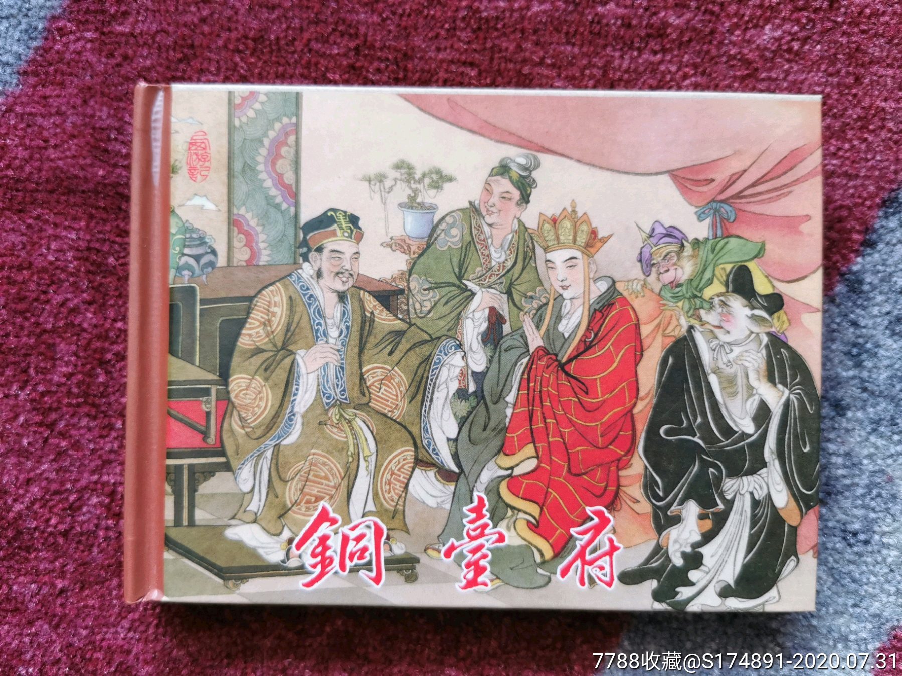 连创"西游记"缺本《铜台府》(50开小精装签名本)