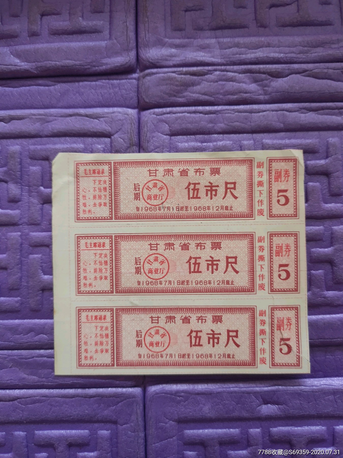 甘肃省布票5尺1968年后期