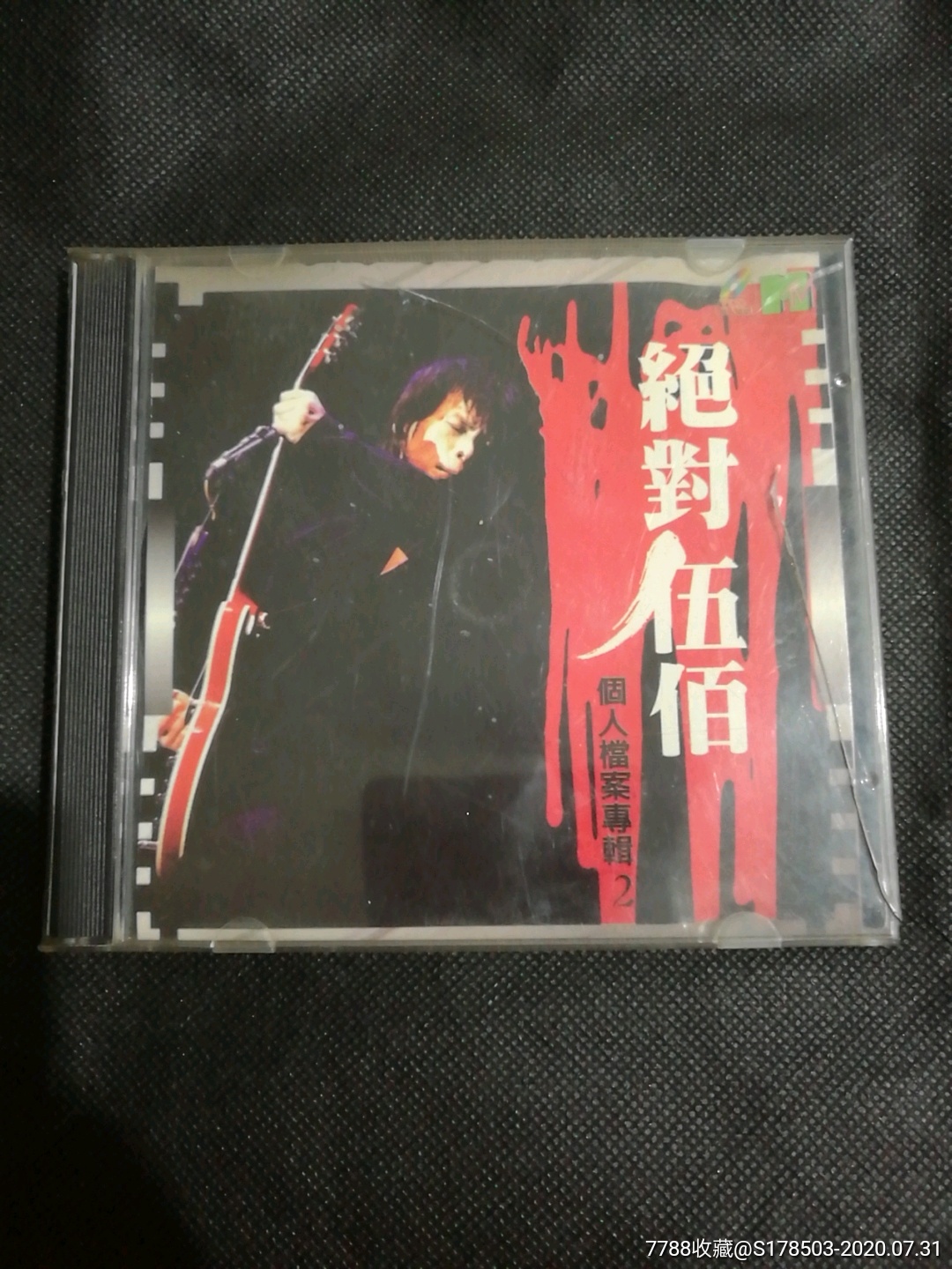 绝封伍佰
