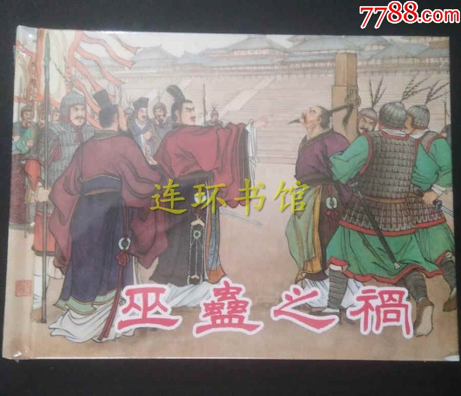 全新现货武帝托孤飞将军巫蛊之祸三册合售连环画小人书西汉故事