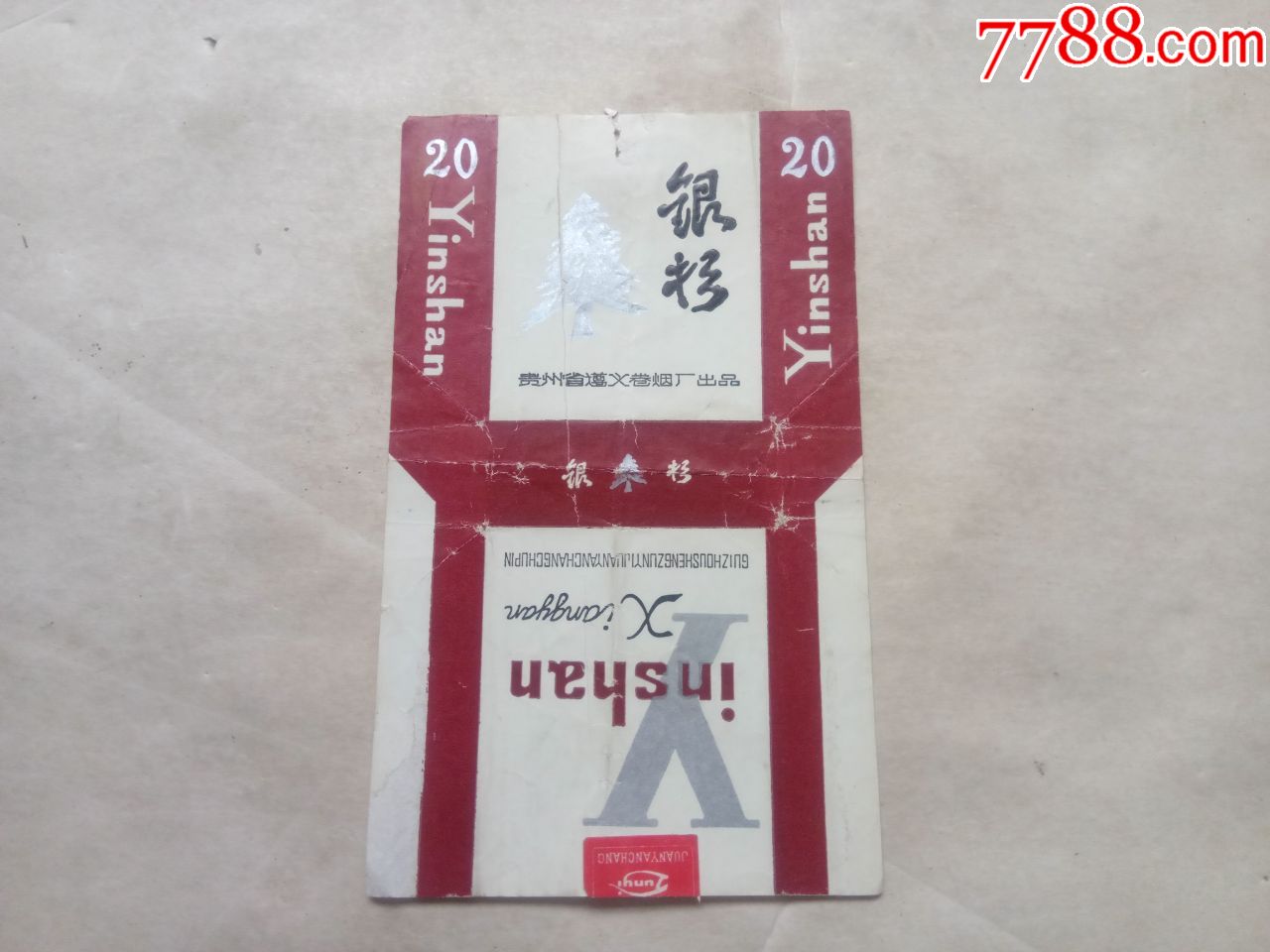 烟标银杉贵州省遵义卷烟厂出品