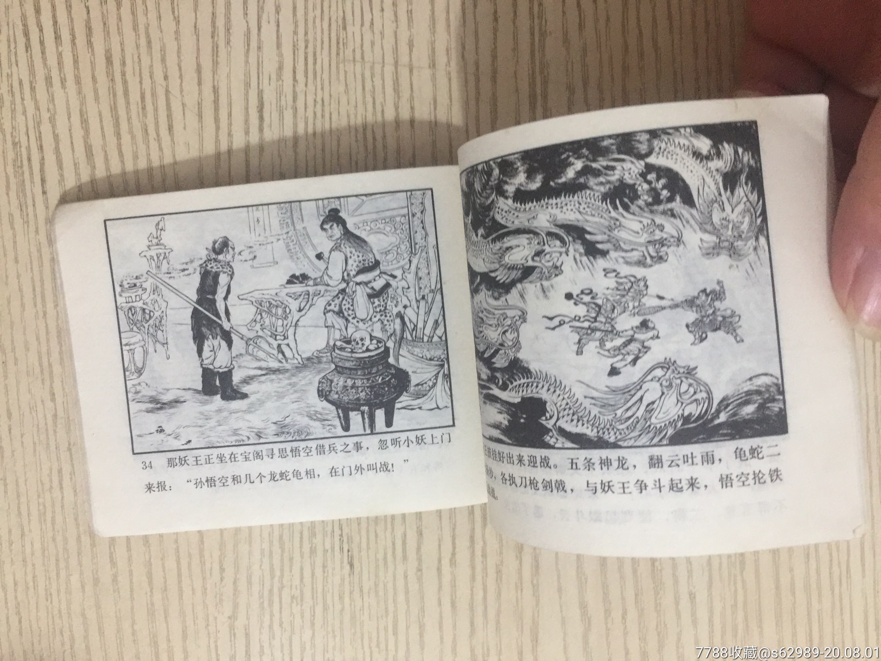 小雷音寺(西游记之二十四)_连环画/小人书_第10张_7788小人书