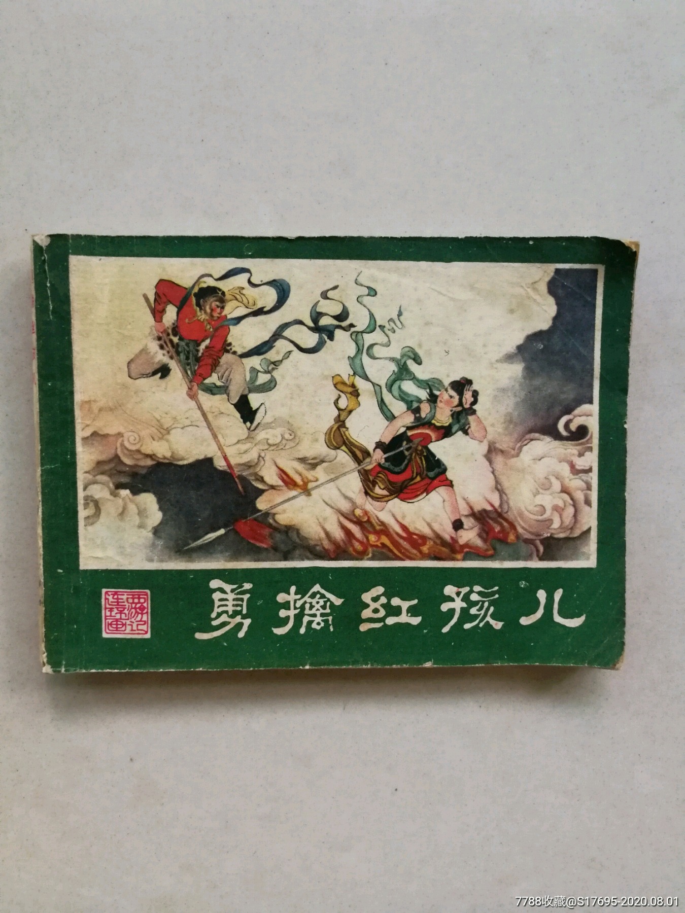 勇擒红孩儿_连环画/小人书_第1张_7788小人书