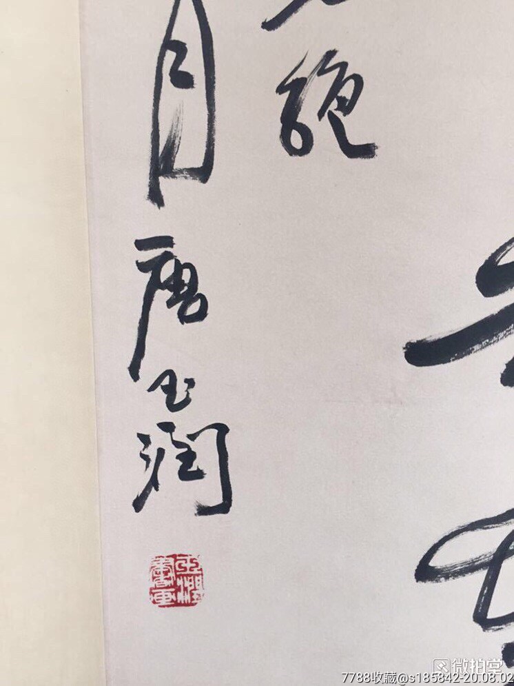 唐玉润立轴68x136纯手绘_书法原作_第5张_7788字画网