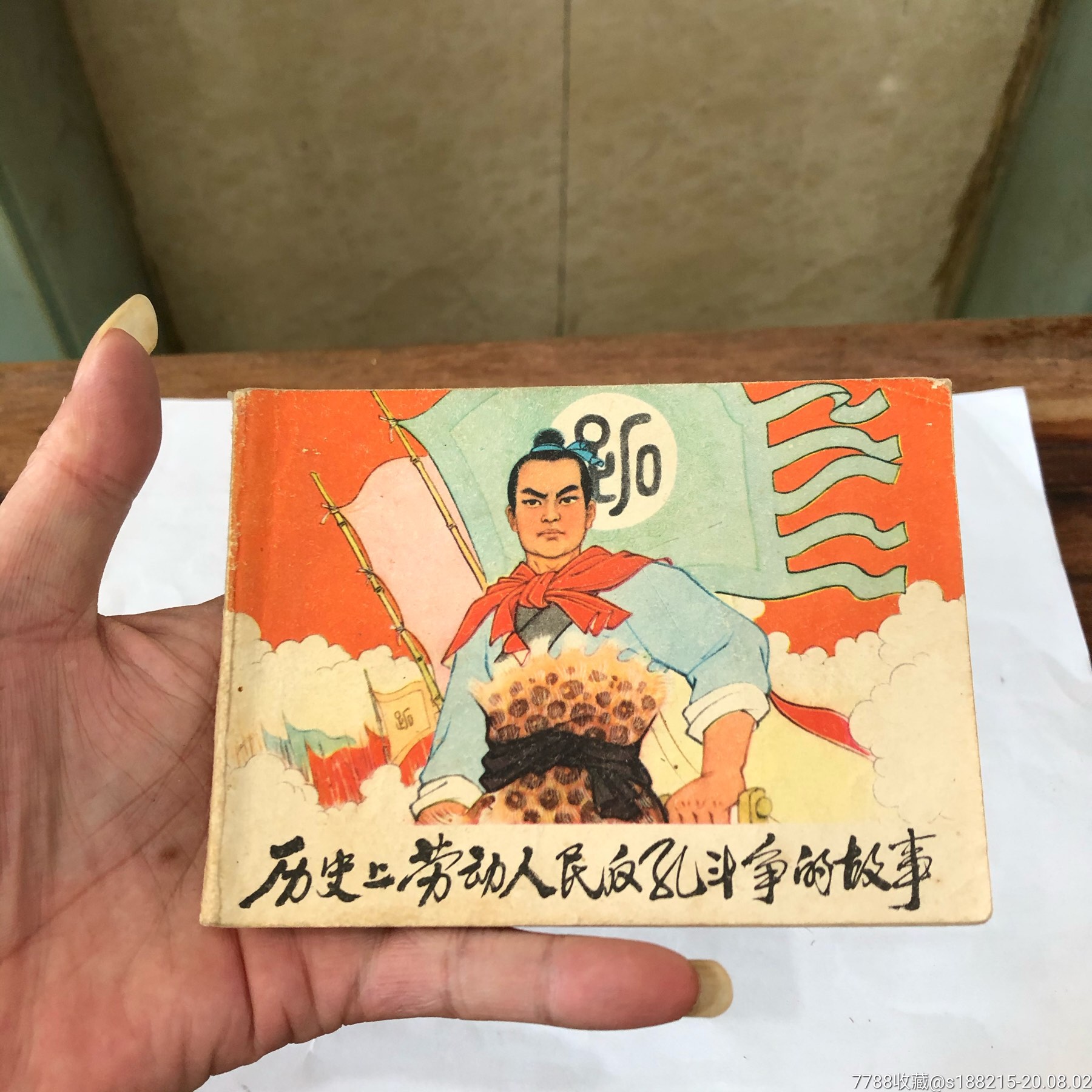 历史上劳动人民反孔斗争的故事_连环画/小人书_第1张_7788小人书