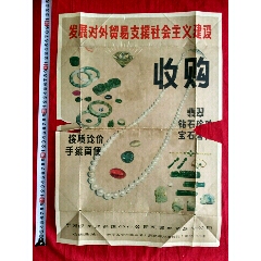 商品名称天津工艺品分公司收购珠宝海报残件请见图尺寸5338厘米