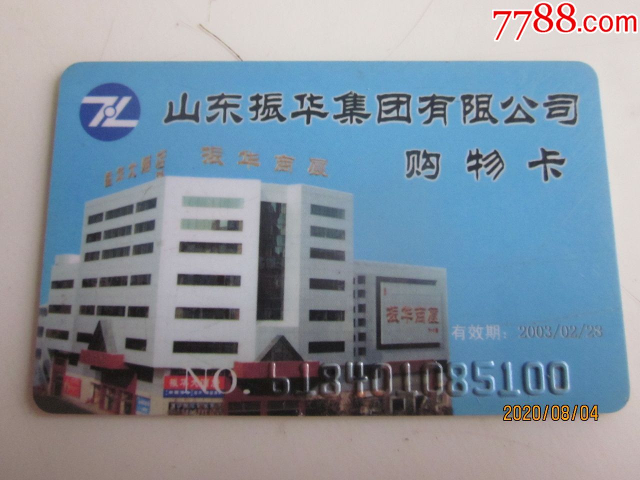 山东振华集团购物卡酒店使用请看图