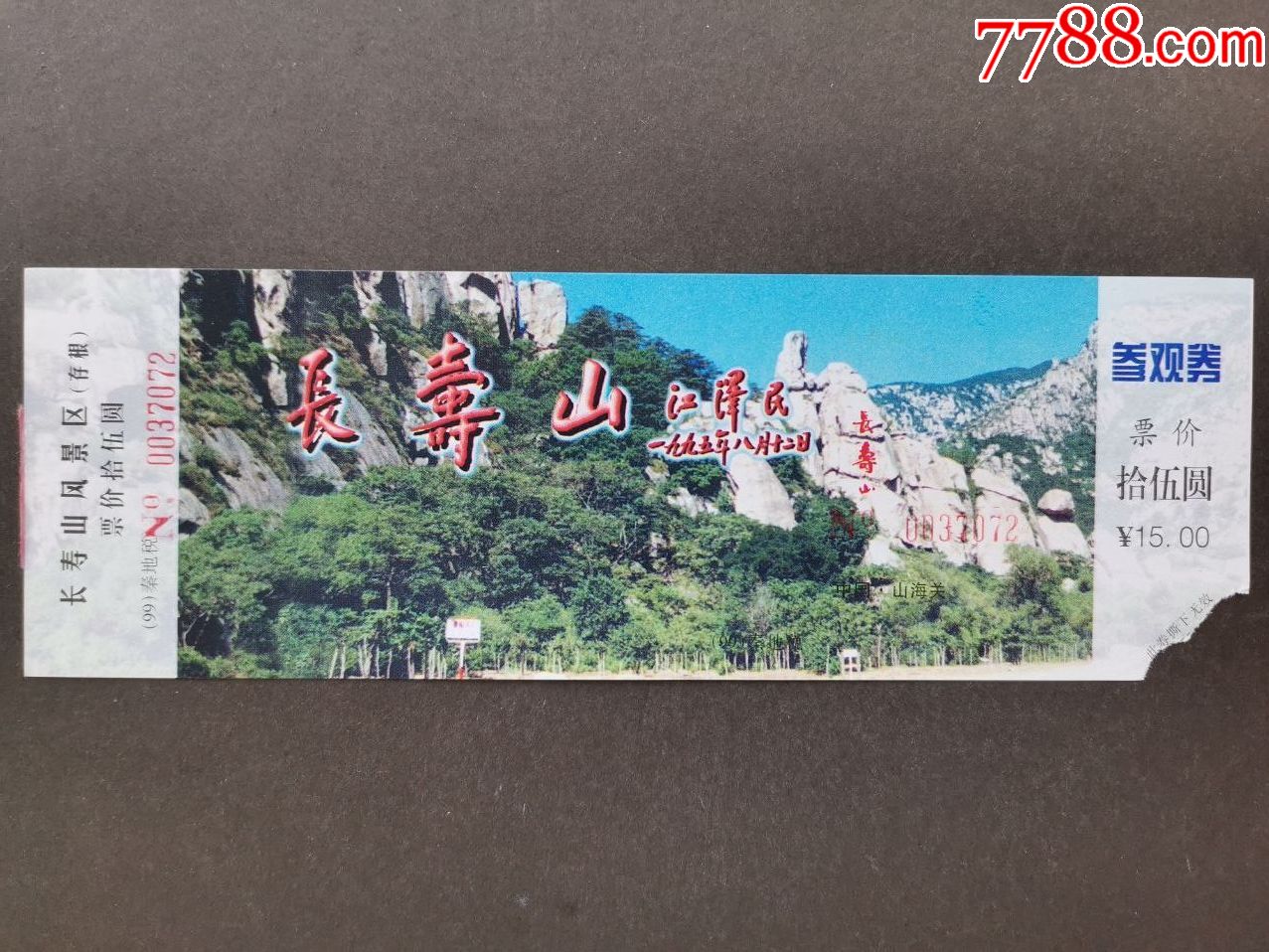 长寿山_旅游景点门票_好运天天来【7788收藏__收藏