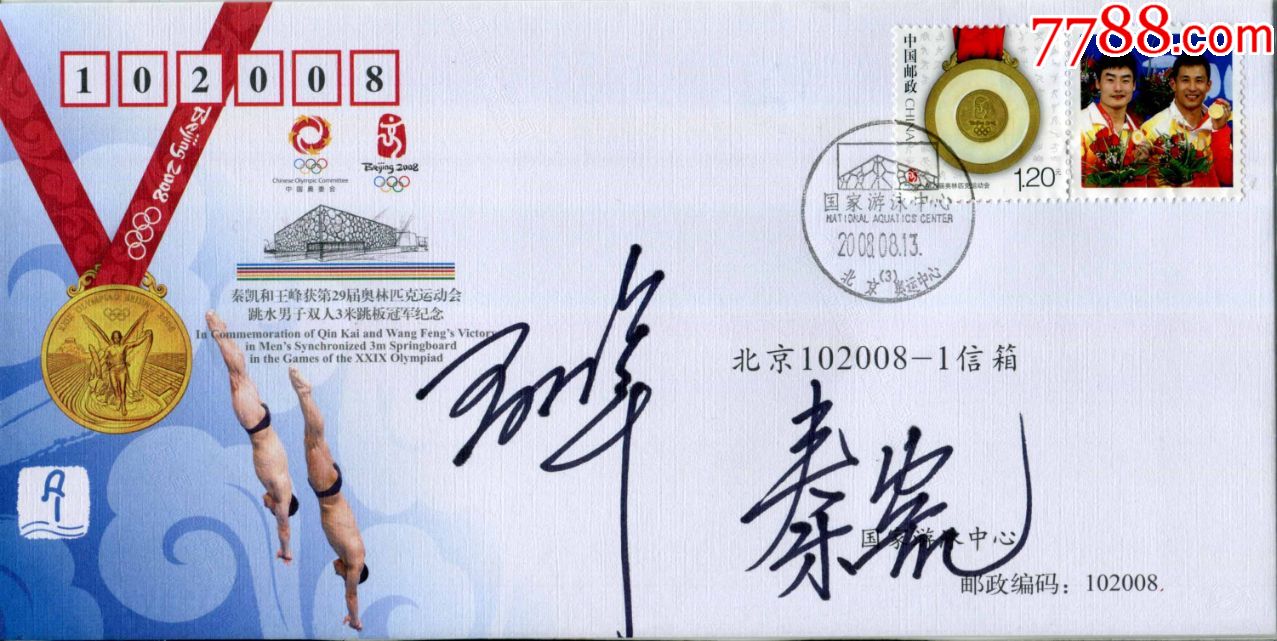 官方正品-第29届北京奥运跳水冠军秦凯,王峰亲笔签名实寄封-送礼佳品