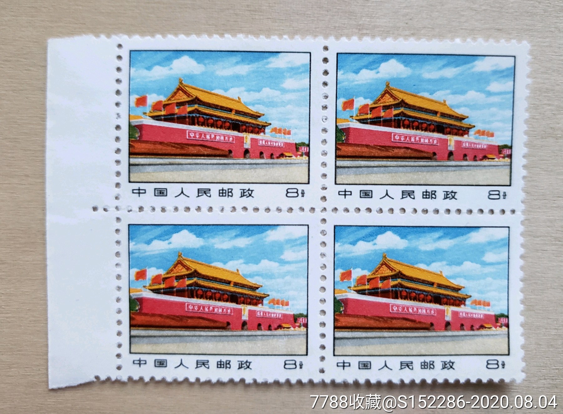 普14"天安门"四方联_新中国邮票_第1张_7788钱币网