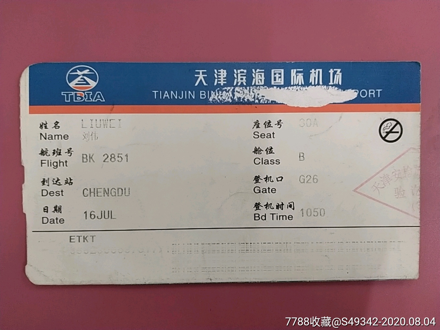 天津滨海国际机场登机牌