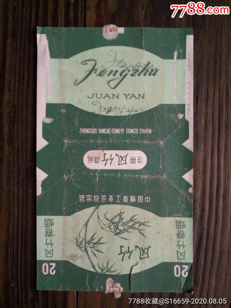 1969年中烟公司风竹香烟拆包标