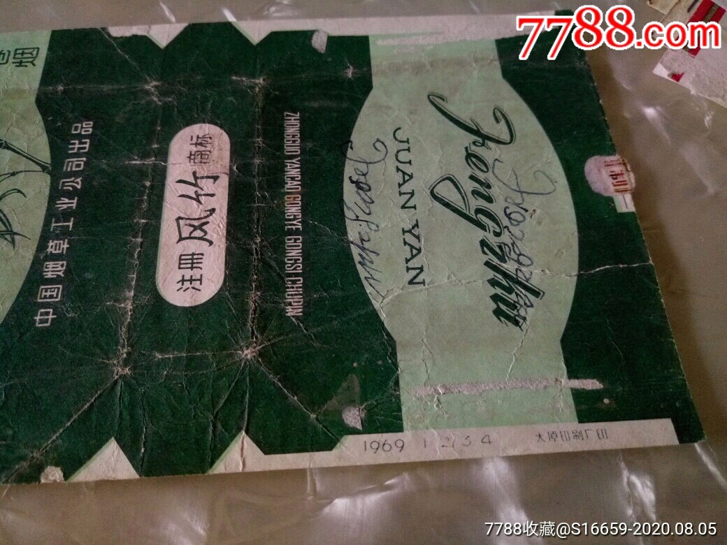 1969年中烟公司风竹香烟拆包标
