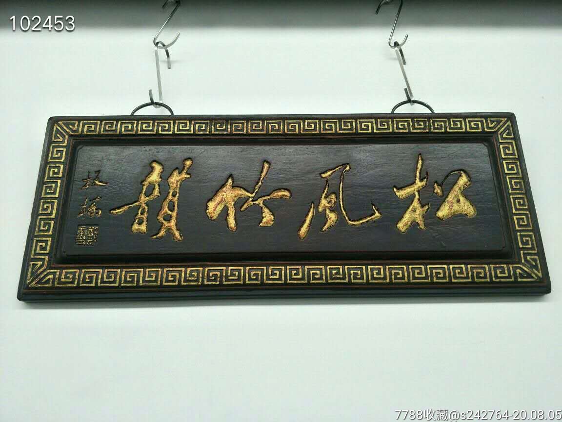 文房"松风竹韵"挂匾.680元不议价不包邮-木牌匾/对联-7788木艺