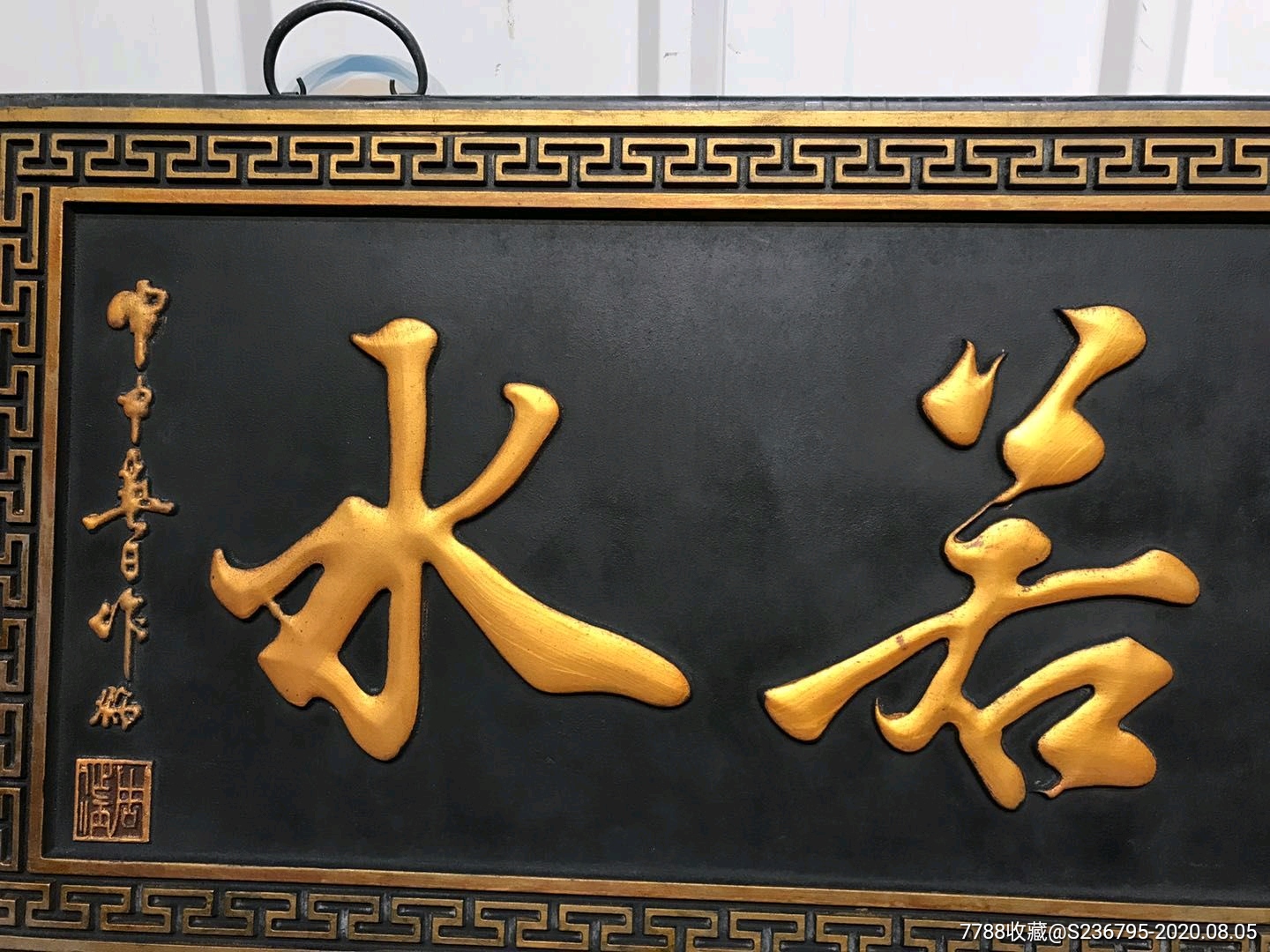 楠木大漆(上善若水)挂匾一块-价格:1000元-se74700069-木牌匾/对联