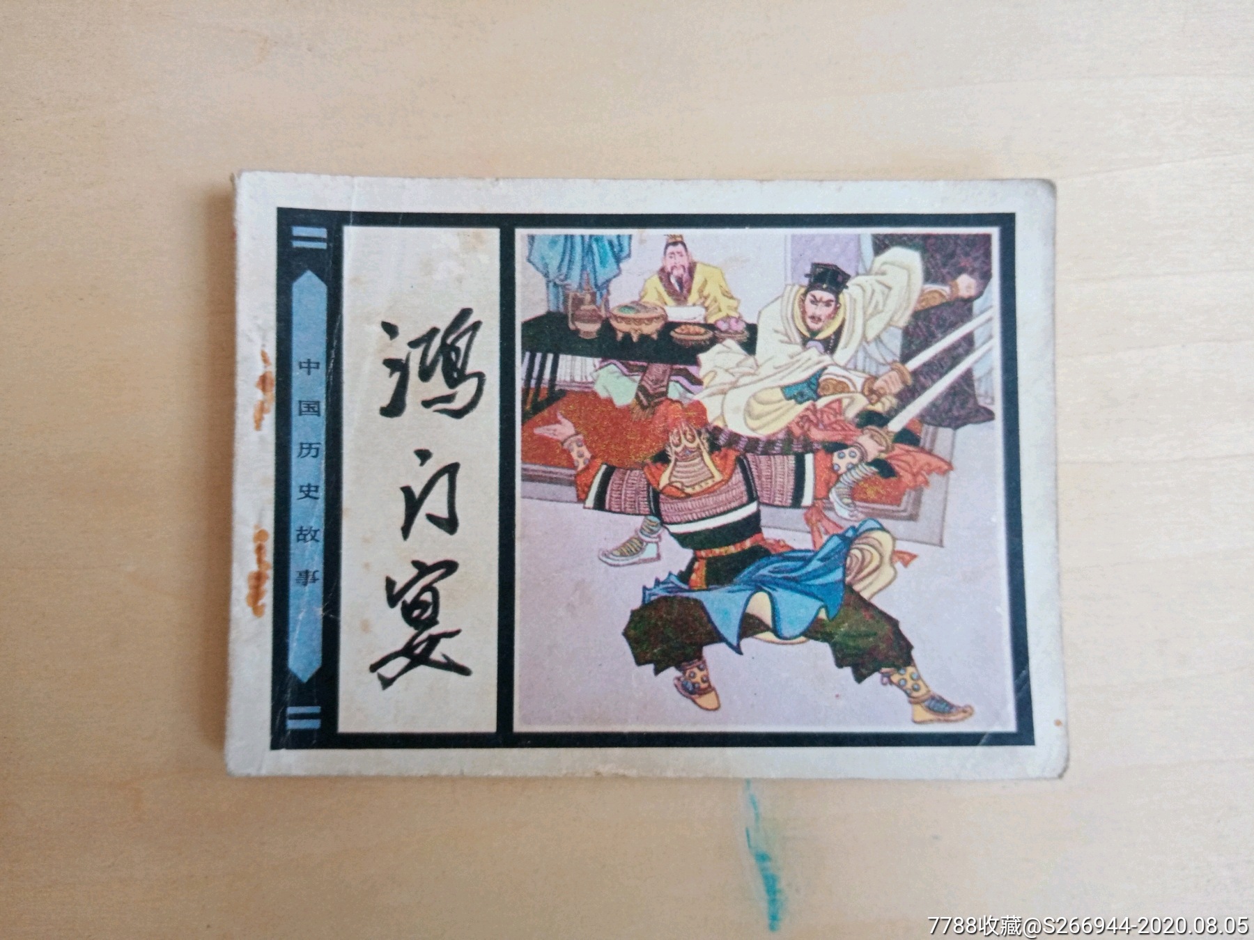 鸿门宴_连环画/小人书_第1张_7788小人书