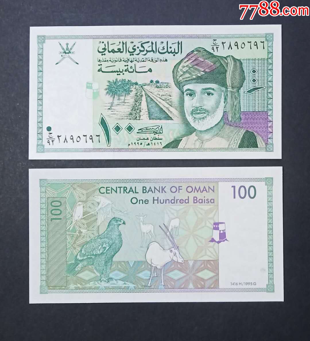 阿曼100派沙纸币1995年外国钱币
