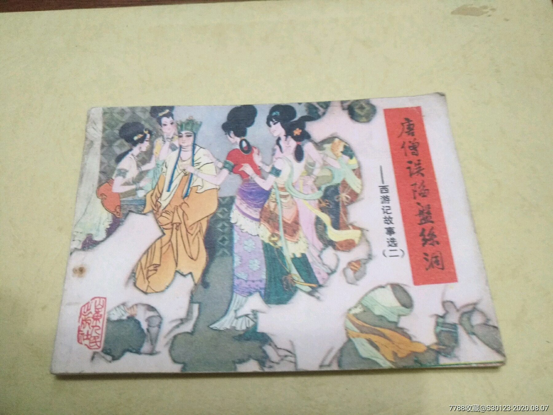 唐僧误陷盘丝洞