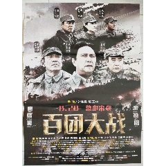 一开电影海报:百团大战_音画集藏