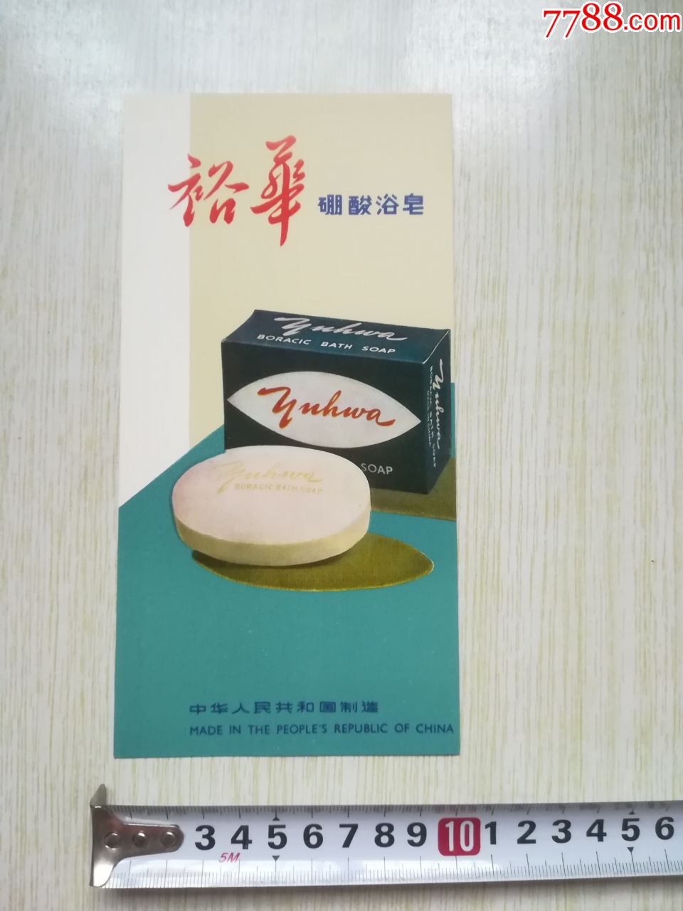 裕华牌硼酸浴皂香皂广告