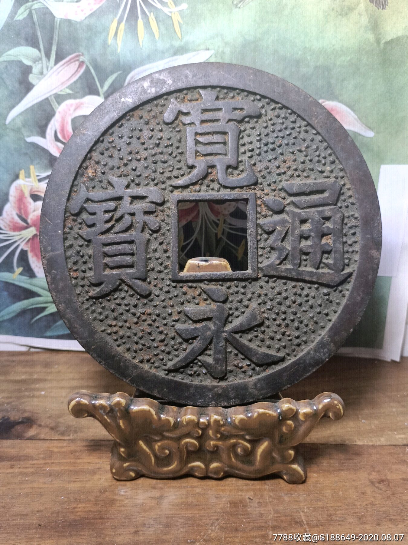 邻国民俗花钱宽永通宝背福水波纹